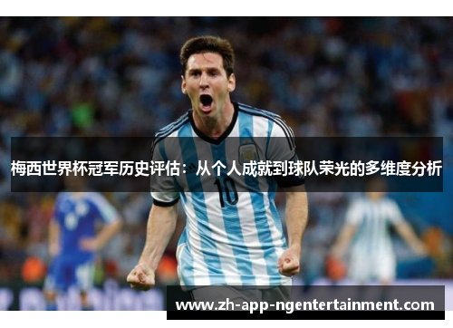 梅西世界杯冠军历史评估：从个人成就到球队荣光的多维度分析