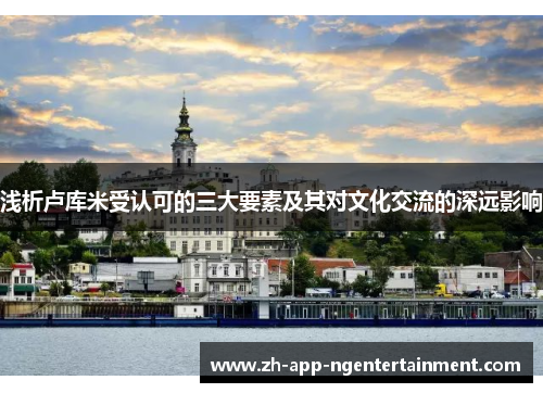 浅析卢库米受认可的三大要素及其对文化交流的深远影响