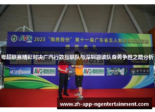粤超联赛精彩对决广汽行致互联队与深圳碧波队奋勇争胜之路分析