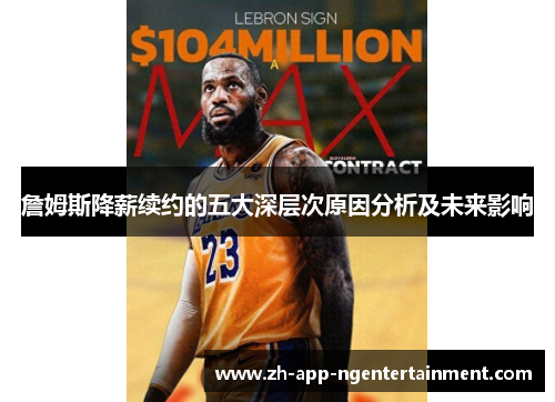 詹姆斯降薪续约的五大深层次原因分析及未来影响