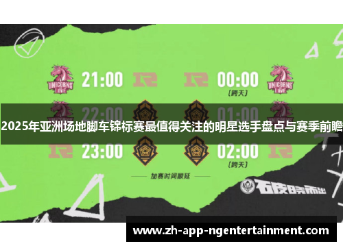 2025年亚洲场地脚车锦标赛最值得关注的明星选手盘点与赛季前瞻