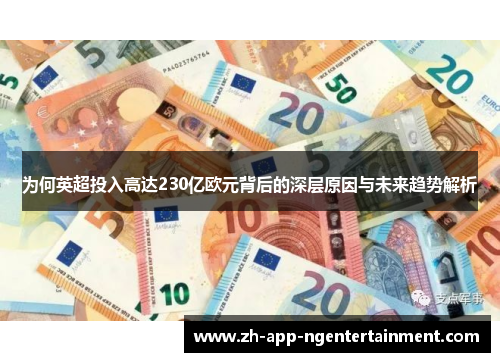 为何英超投入高达230亿欧元背后的深层原因与未来趋势解析