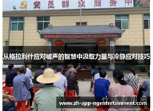 从格拉利什应对嘘声的智慧中汲取力量与冷静应对技巧