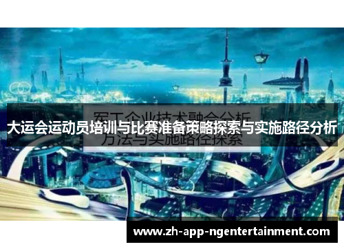 大运会运动员培训与比赛准备策略探索与实施路径分析