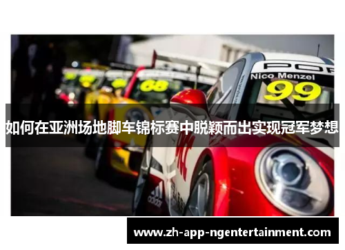 如何在亚洲场地脚车锦标赛中脱颖而出实现冠军梦想