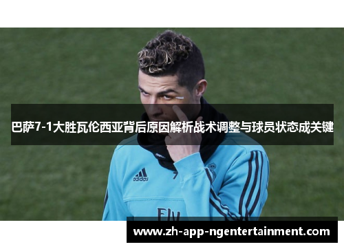 巴萨7-1大胜瓦伦西亚背后原因解析战术调整与球员状态成关键