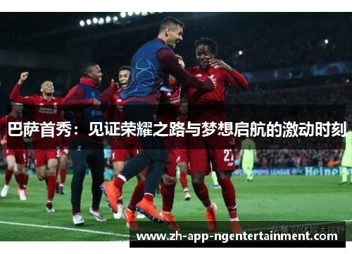 巴萨首秀：见证荣耀之路与梦想启航的激动时刻