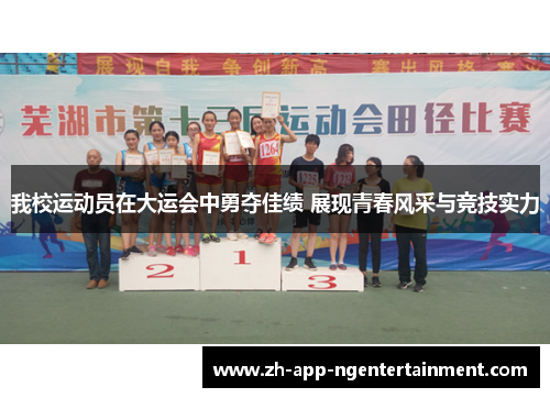 我校运动员在大运会中勇夺佳绩 展现青春风采与竞技实力