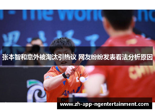 张本智和意外被淘汰引热议 网友纷纷发表看法分析原因