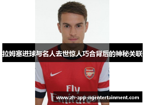 拉姆塞进球与名人去世惊人巧合背后的神秘关联