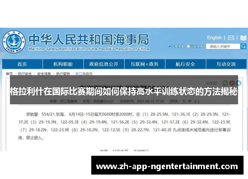 格拉利什在国际比赛期间如何保持高水平训练状态的方法揭秘