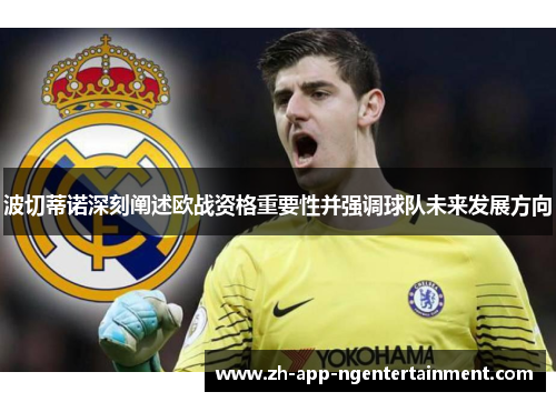 波切蒂诺深刻阐述欧战资格重要性并强调球队未来发展方向