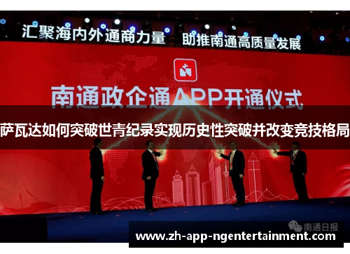 萨瓦达如何突破世青纪录实现历史性突破并改变竞技格局