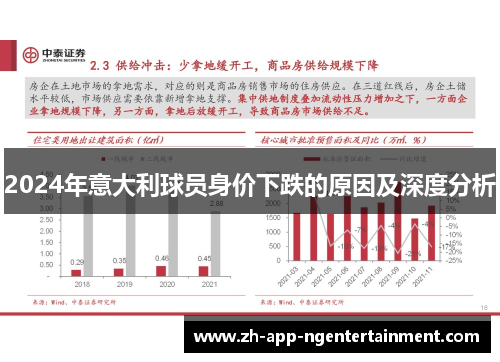 2024年意大利球员身价下跌的原因及深度分析