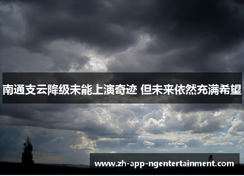 南通支云降级未能上演奇迹 但未来依然充满希望