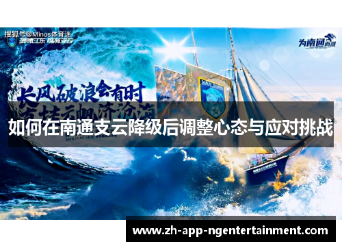 如何在南通支云降级后调整心态与应对挑战