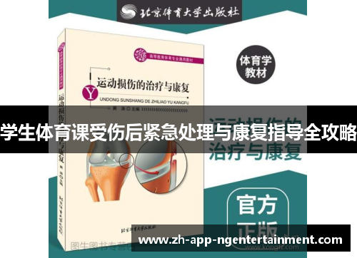 学生体育课受伤后紧急处理与康复指导全攻略