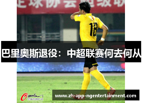 巴里奥斯退役：中超联赛何去何从