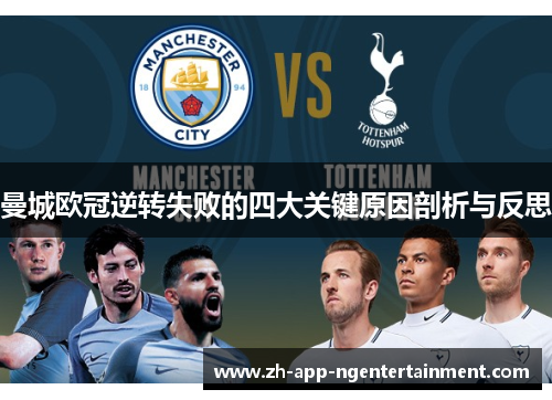 曼城欧冠逆转失败的四大关键原因剖析与反思