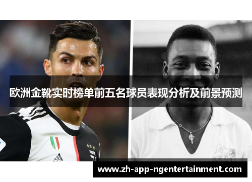 欧洲金靴实时榜单前五名球员表现分析及前景预测