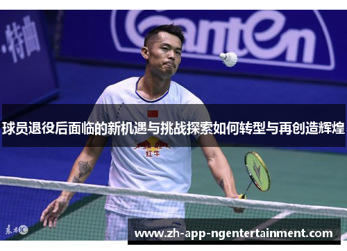球员退役后面临的新机遇与挑战探索如何转型与再创造辉煌