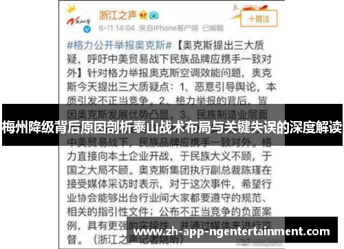 梅州降级背后原因剖析泰山战术布局与关键失误的深度解读