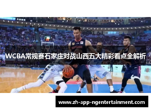WCBA常规赛石家庄对战山西五大精彩看点全解析