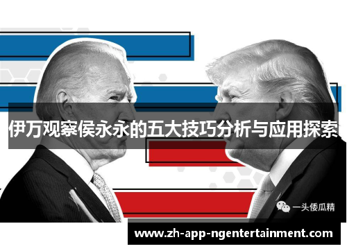 伊万观察侯永永的五大技巧分析与应用探索