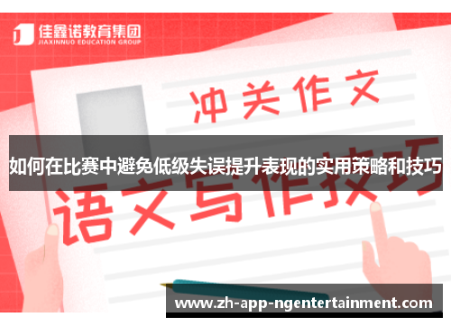 如何在比赛中避免低级失误提升表现的实用策略和技巧