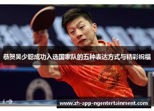 恭贺吴少聪成功入选国家队的五种表达方式与精彩祝福