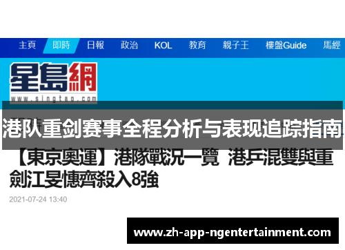 港队重剑赛事全程分析与表现追踪指南