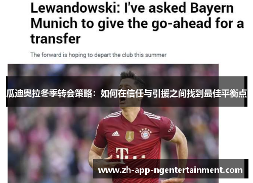 瓜迪奥拉冬季转会策略：如何在信任与引援之间找到最佳平衡点