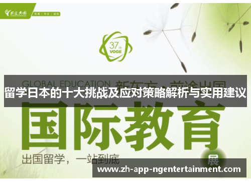 留学日本的十大挑战及应对策略解析与实用建议