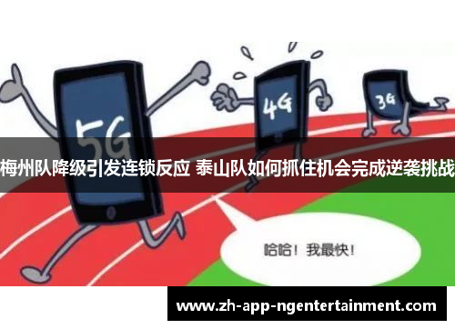 梅州队降级引发连锁反应 泰山队如何抓住机会完成逆袭挑战