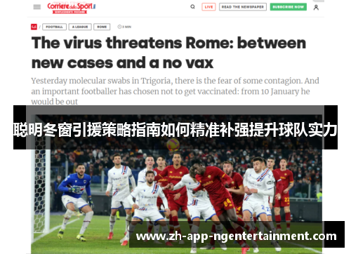 聪明冬窗引援策略指南如何精准补强提升球队实力