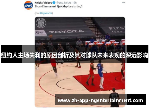 纽约人主场失利的原因剖析及其对球队未来表现的深远影响