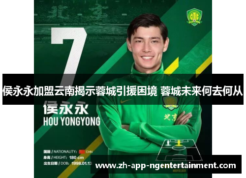 侯永永加盟云南揭示蓉城引援困境 蓉城未来何去何从