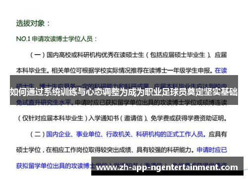 如何通过系统训练与心态调整为成为职业足球员奠定坚实基础