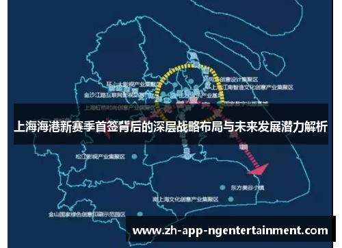 上海海港新赛季首签背后的深层战略布局与未来发展潜力解析
