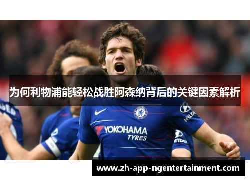 为何利物浦能轻松战胜阿森纳背后的关键因素解析