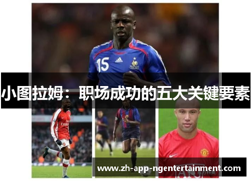 小图拉姆：职场成功的五大关键要素