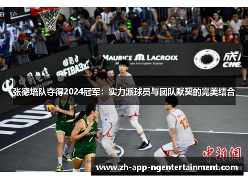 张德培队夺得2024冠军：实力派球员与团队默契的完美结合