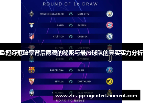 欧冠夺冠赔率背后隐藏的秘密与最热球队的真实实力分析
