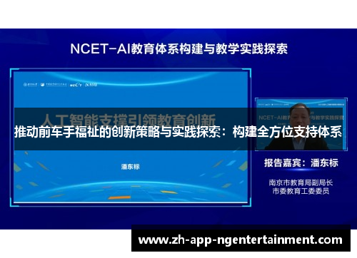 推动前车手福祉的创新策略与实践探索：构建全方位支持体系