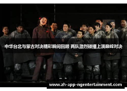 中华台北与蒙古对决精彩瞬间回顾 两队激烈碰撞上演巅峰对决