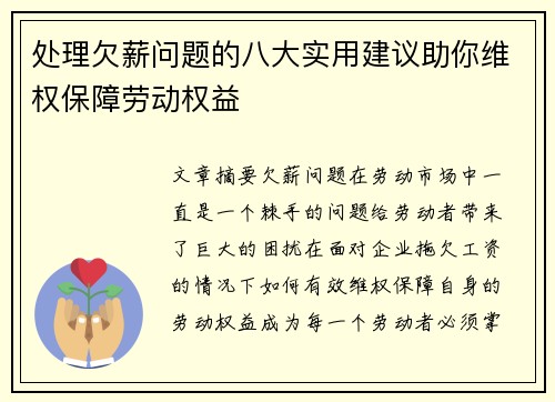 处理欠薪问题的八大实用建议助你维权保障劳动权益