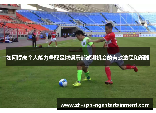 如何提高个人能力争取足球俱乐部试训机会的有效途径和策略