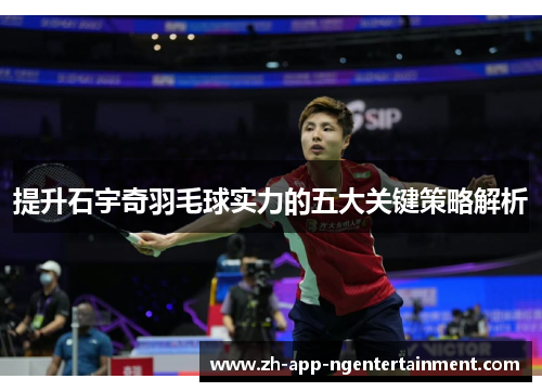 提升石宇奇羽毛球实力的五大关键策略解析