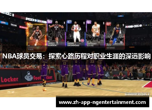 NBA球员交易：探索心路历程对职业生涯的深远影响