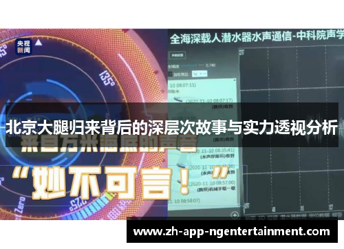 北京大腿归来背后的深层次故事与实力透视分析